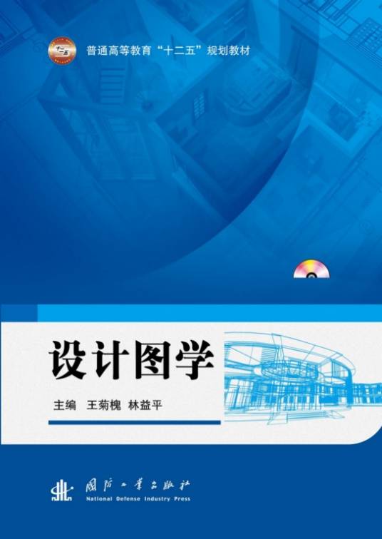 设计图学（2014年国防工业出版社出版的图书）