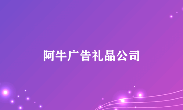 阿牛广告礼品公司