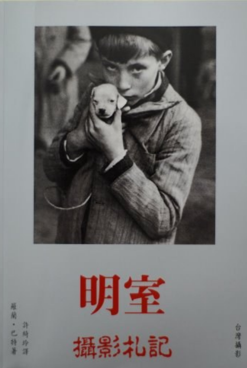明室（1995年台湾摄影工作室出版的图书）
