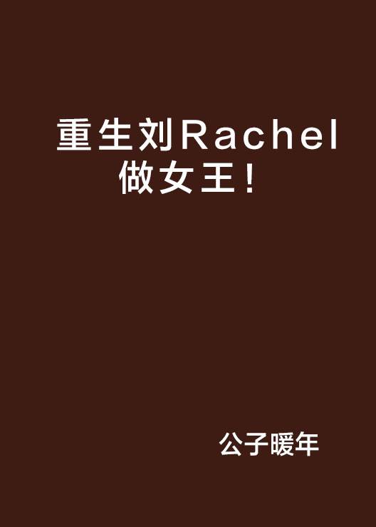 重生刘Rachel做女王！