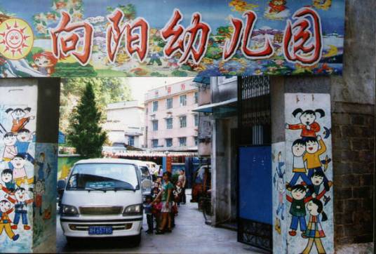 向阳幼儿园(益阳市向阳幼儿园)
