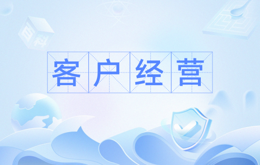 客户经营