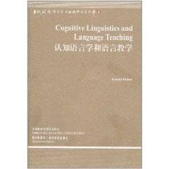 认知语言学和语言教学（2011年外语教学与研究出版社出版的图书）