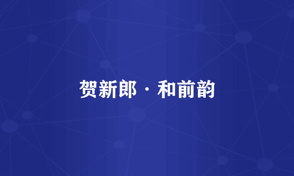 贺新郎·和前韵