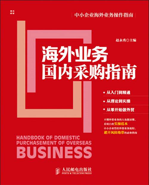海外业务国内采购指南