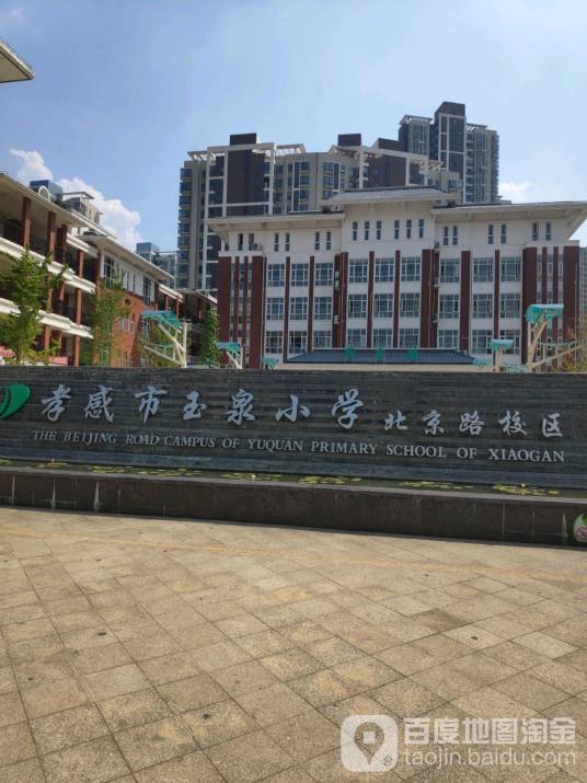 孝感市玉泉小学北京路校区