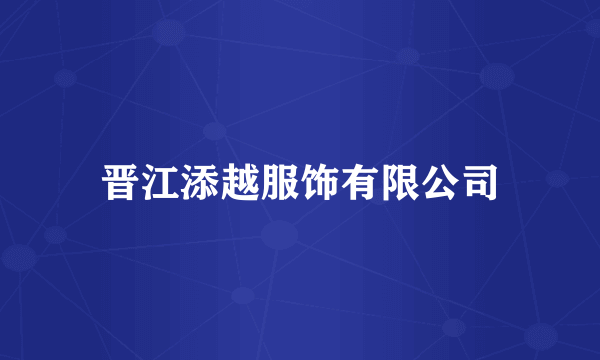 晋江添越服饰有限公司