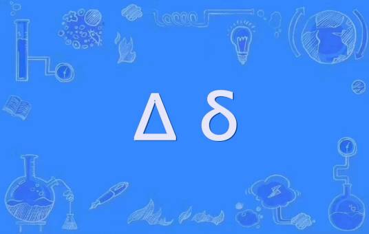 Δ（第四个希腊字母大写形式Δ）