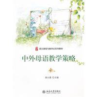 中外母语教学策略