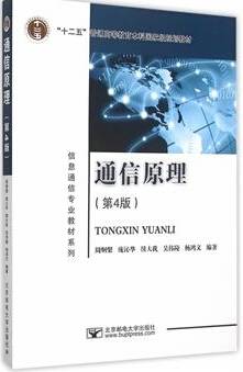 通信原理（第4版）