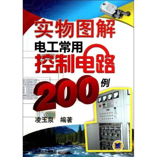 实物图解电工常用控制电路200例