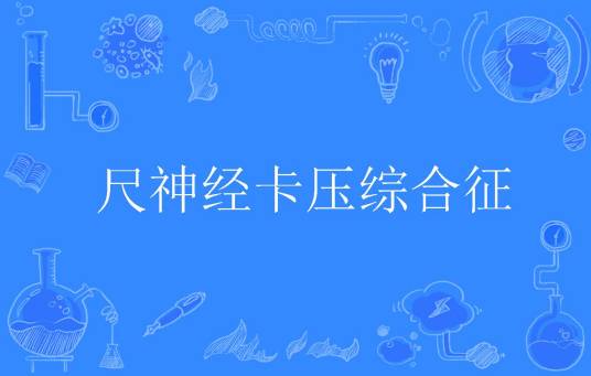 尺神经卡压综合征