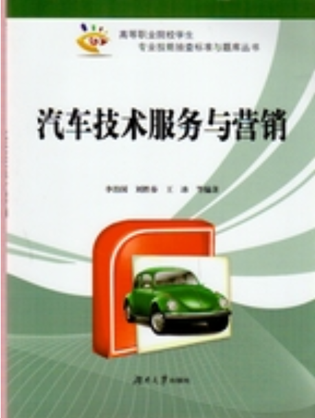 汽车技术服务与营销（2012年湖南大学出版社出版书籍）