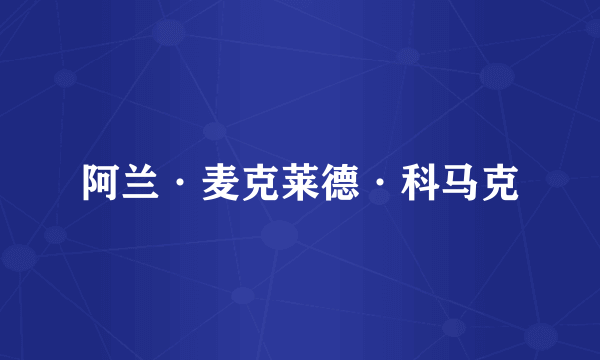 阿兰·麦克莱德·科马克