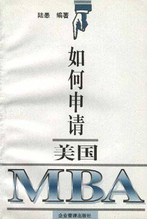 如何申请美国MBA