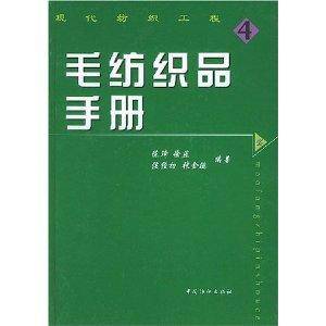 毛纺织品手册