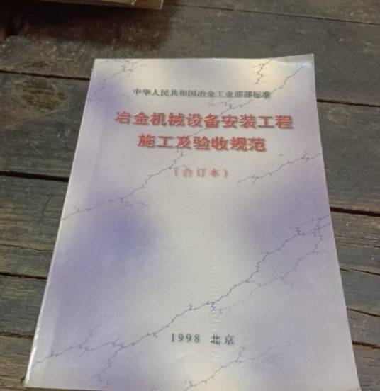 冶金机械设备安装工程施工及验收规范