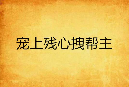 宠上残心拽帮主