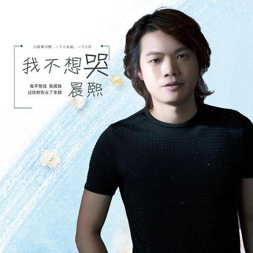 我不想哭（晨熙演唱歌曲）