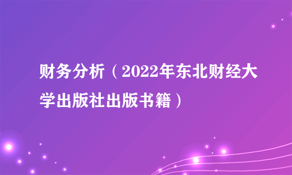 财务分析（2022年东北财经大学出版社出版书籍）