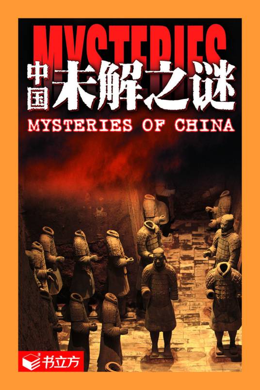 中国未解之迷