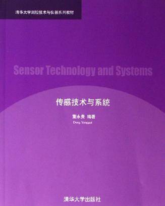 传感技术与系统