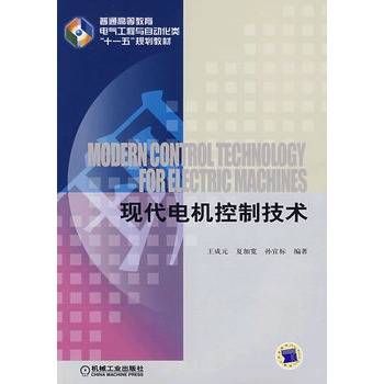 现代电机控制技术