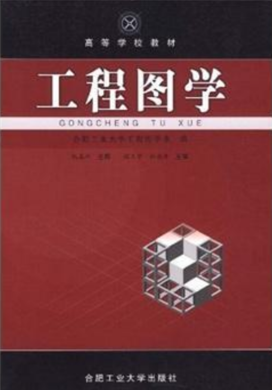 工程图学（2009年合肥工业大学出版社出版的图书）