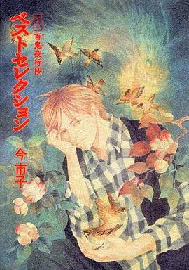 爱蔵版百鬼夜行抄 ベストセレクション