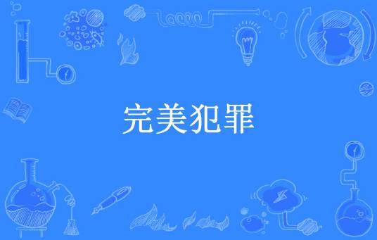 完美犯罪（雀马鱼龙所著小说）