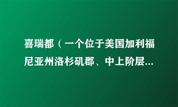 喜瑞都(一个位于美国加利福尼亚州洛杉矶郡、中上阶层家庭聚居的城市)