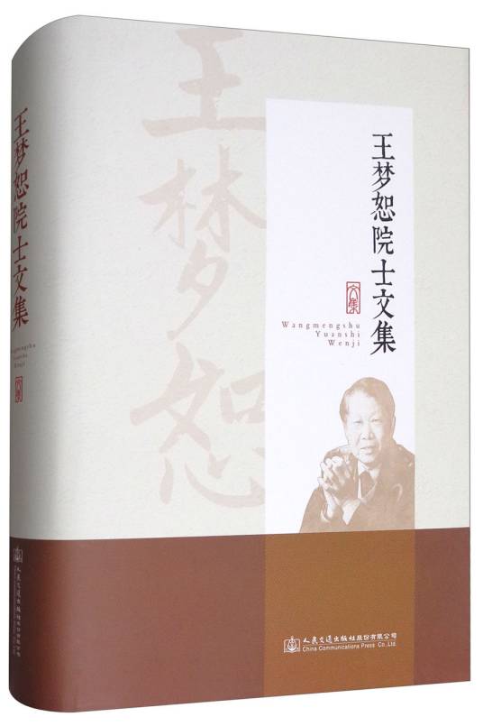 王梦恕院士文集(2017年人民交通出版社股份有限公司出版的图书)