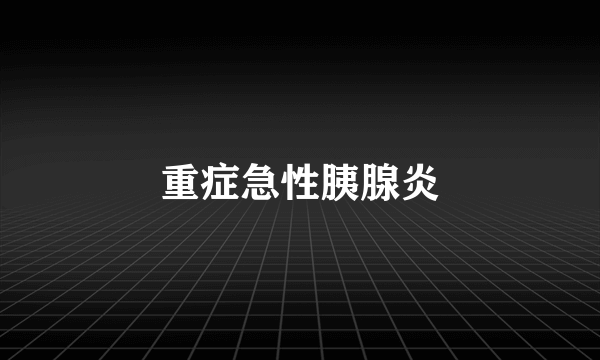 重症急性胰腺炎