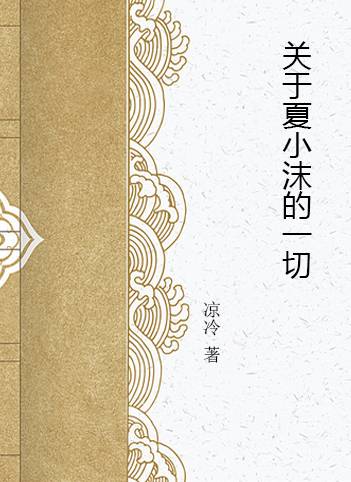 关于夏小沫的一切