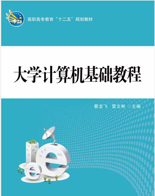 大学计算机基础教程(2012年科学出版社出版的图书)