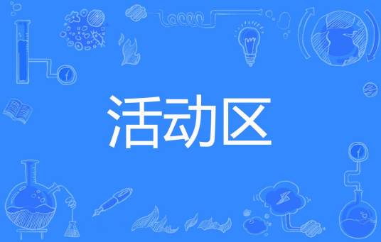 活动区