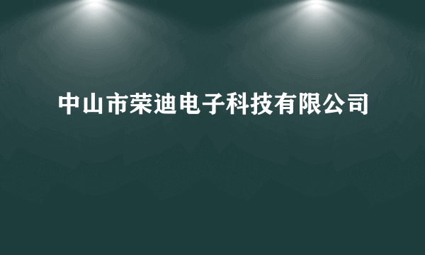 中山市荣迪电子科技有限公司