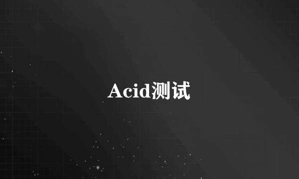 Acid测试
