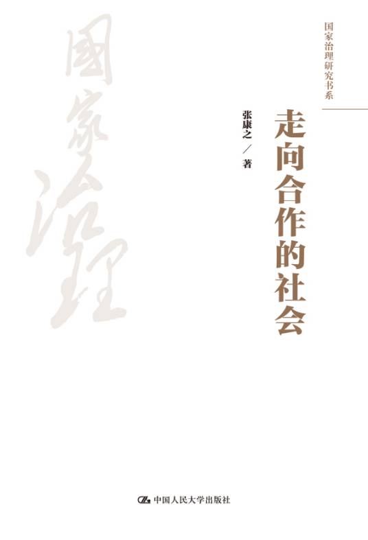 走向合作的社会（中国人民大学出版社出版的图书）