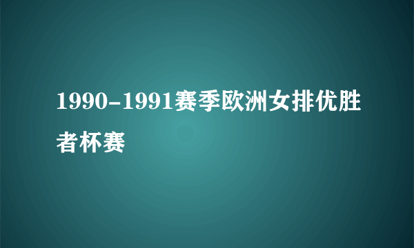 1990-1991赛季欧洲女排优胜者杯赛