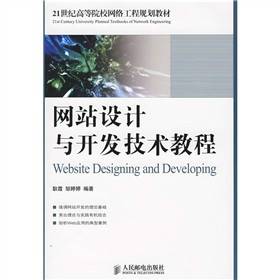 网站设计与开发技术教程