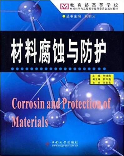 材料腐蚀与防护(2009年中南大学出版社出版的图书)