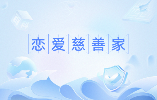恋爱慈善家