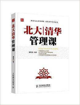 北大清华管理课
