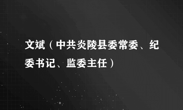 文斌（中共炎陵县委常委、纪委书记、监委主任）