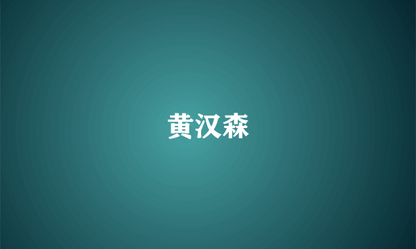 黄汉森