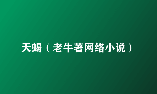 天蝎（老牛著网络小说）