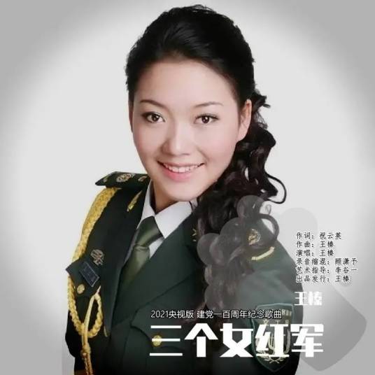 三个女红军