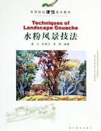 水粉风景技法
