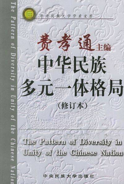中华民族多元一体格局（1999年中央民族大学版社出版的图书）